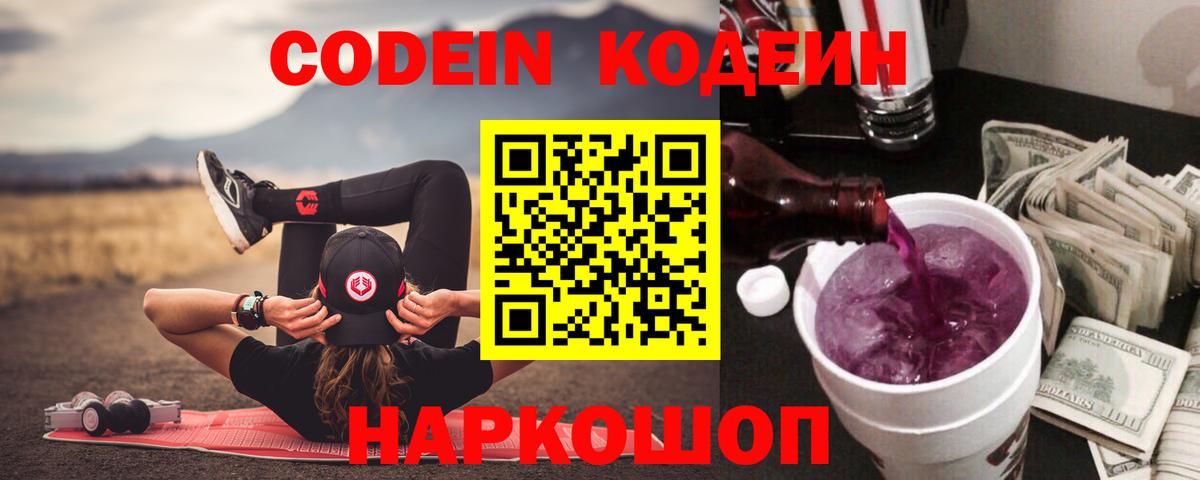 Кодеин Purple Drank Дзержинский
